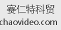 赛仁特科贸