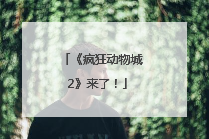《疯狂动物城2》来了！