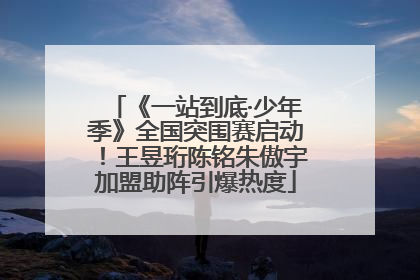 《一站到底·少年季》全国突围赛启动！王昱珩陈铭朱傲宇加盟助阵引爆热度