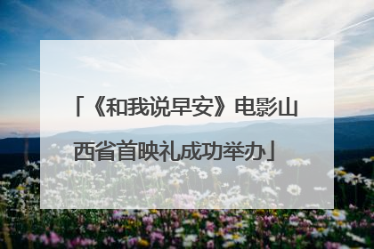 《和我说早安》电影山西省首映礼成功举办