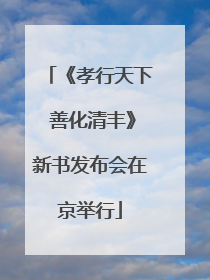 《孝行天下 善化清丰》新书发布会在京举行