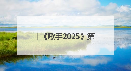 《歌手2025》第三期歌单揭晓：GAI周延唱汪峰《北京北京》，马嘉祺唱S.H.E《你曾是少年》