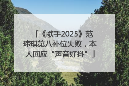 《歌手2025》范玮琪第八补位失败，本人回应“声音好抖”