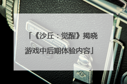 《沙丘：觉醒》揭晓游戏中后期体验内容
