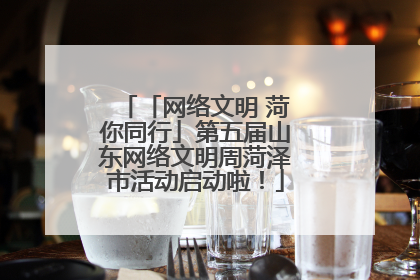 「网络文明 菏你同行」第五届山东网络文明周菏泽市活动启动啦！