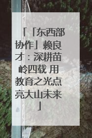 「东西部协作」赖良才：深耕苗岭四载 用教育之光点亮大山未来