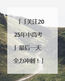 「关注2025年中高考」最后一天 全力冲刺！