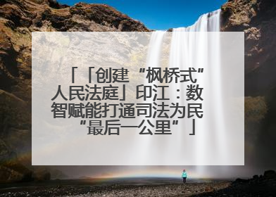 「创建“枫桥式”人民法庭」印江：数智赋能打通司法为民“最后一公里”