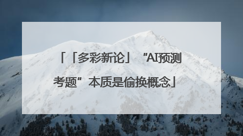 「多彩新论」“AI预测考题”本质是偷换概念