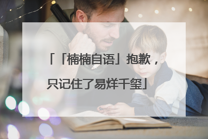 「楠楠自语」抱歉，只记住了易烊千玺