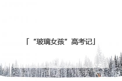 “玻璃女孩”高考记