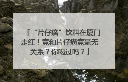 “片仔癀”饮料在厦门走红！竟和片仔癀竟毫无关系？你喝过吗？