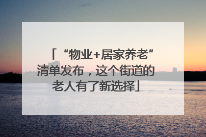 “物业+居家养老”清单发布，这个街道的老人有了新选择