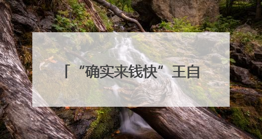 “确实来钱快”王自如宣布AI创业，喊话雷军董明珠！因3383万元案款仍被限消