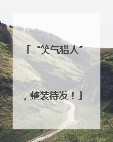 “笑气猎人”，整装待发！