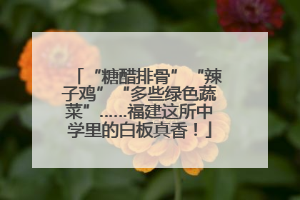 “糖醋排骨”“辣子鸡”“多些绿色蔬菜”……福建这所中学里的白板真香！