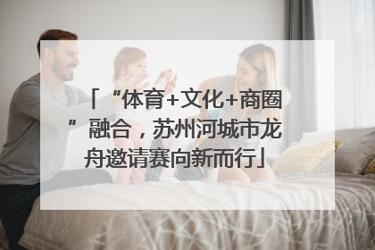 “体育+文化+商圈”融合，苏州河城市龙舟邀请赛向新而行