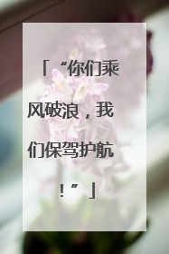 “你们乘风破浪，我们保驾护航！”