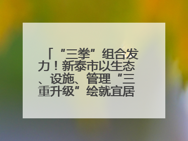 “三拳”组合发力！新泰市以生态、设施、管理“三重升级”绘就宜居新画卷