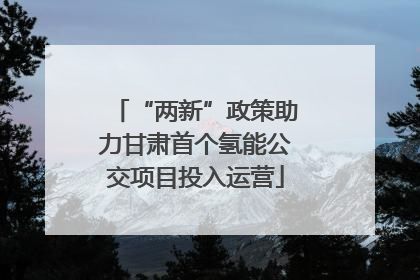 “两新”政策助力甘肃首个氢能公交项目投入运营