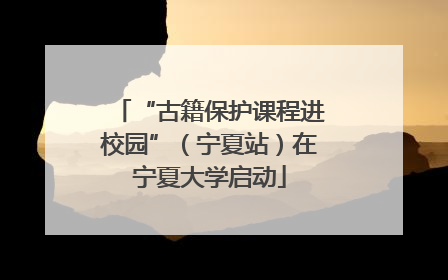 “古籍保护课程进校园”（宁夏站）在宁夏大学启动
