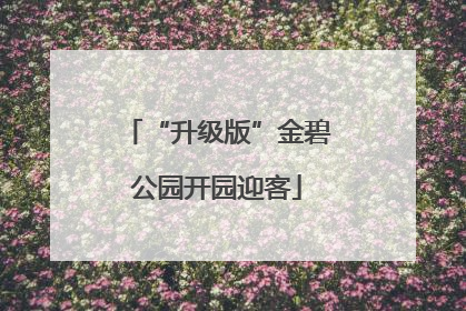 “升级版”金碧公园开园迎客
