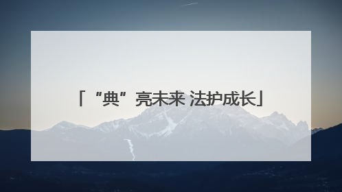 “典”亮未来 法护成长