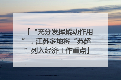 “充分发挥撬动作用”，江苏多地将“苏超”列入经济工作重点