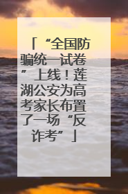 “全国防骗统一试卷”上线！莲湖公安为高考家长布置了一场“反诈考”