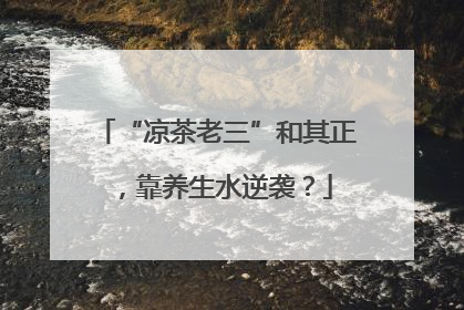 “凉茶老三”和其正，靠养生水逆袭？