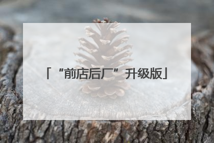 “前店后厂”升级版