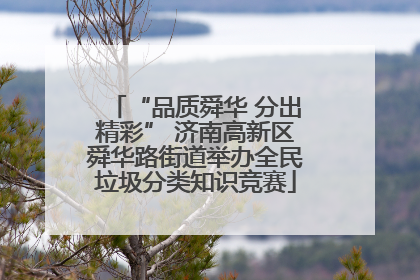 “品质舜华 分出精彩” 济南高新区舜华路街道举办全民垃圾分类知识竞赛