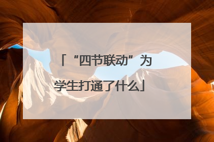 “四节联动”为学生打通了什么