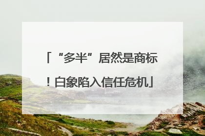 “多半”居然是商标！白象陷入信任危机