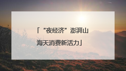 “夜经济”澎湃山海天消费新活力