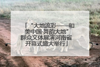 “大地流彩——和美中国·舞韵大地”群众文体展演河南省开幕式盛大举行