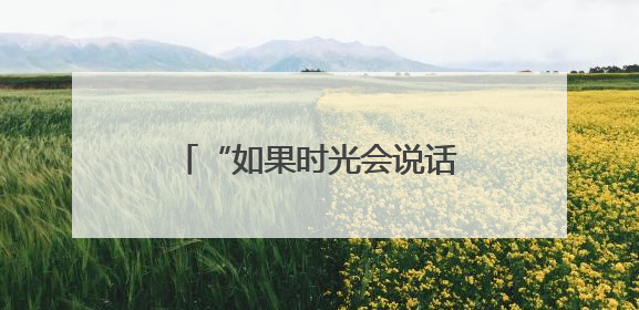 “如果时光会说话” 无锡萌娃多元艺术展演记录成长