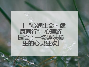“心润生命・健康同行” 心理游园会：一场趣味横生的心灵狂欢