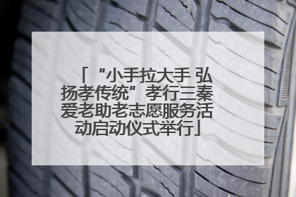 “小手拉大手 弘扬孝传统”孝行三秦爱老助老志愿服务活动启动仪式举行