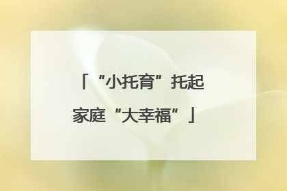 “小托育”托起家庭“大幸福”