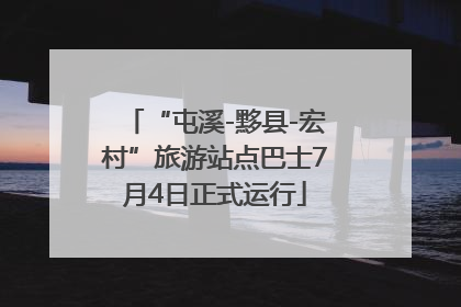 “屯溪-黟县-宏村”旅游站点巴士7月4日正式运行