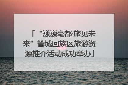 “巍巍亳都·旅见未来”管城回族区旅游资源推介活动成功举办