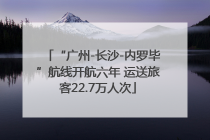 “广州-长沙-内罗毕”航线开航六年 运送旅客22.7万人次