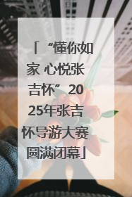 “懂你如家 心悦张吉怀”2025年张吉怀导游大赛圆满闭幕