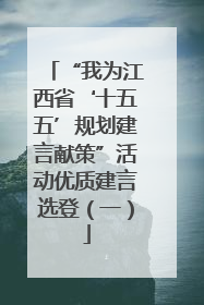 “我为江西省‘十五五’规划建言献策”活动优质建言选登（一）