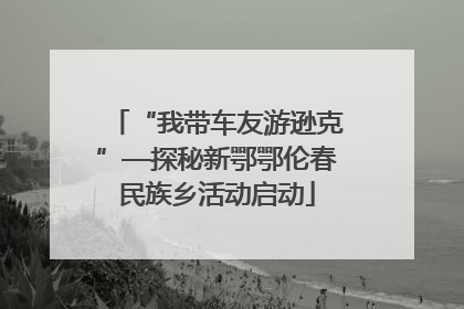 “我带车友游逊克”—探秘新鄂鄂伦春民族乡活动启动
