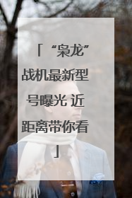 “枭龙”战机最新型号曝光 近距离带你看