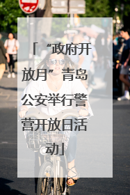 “政府开放月”青岛公安举行警营开放日活动