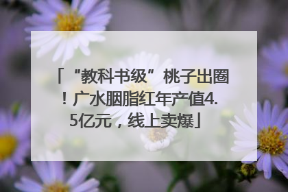 “教科书级”桃子出圈！广水胭脂红年产值4.5亿元，线上卖爆