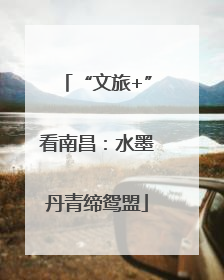“文旅+”看南昌：水墨丹青缔鸳盟